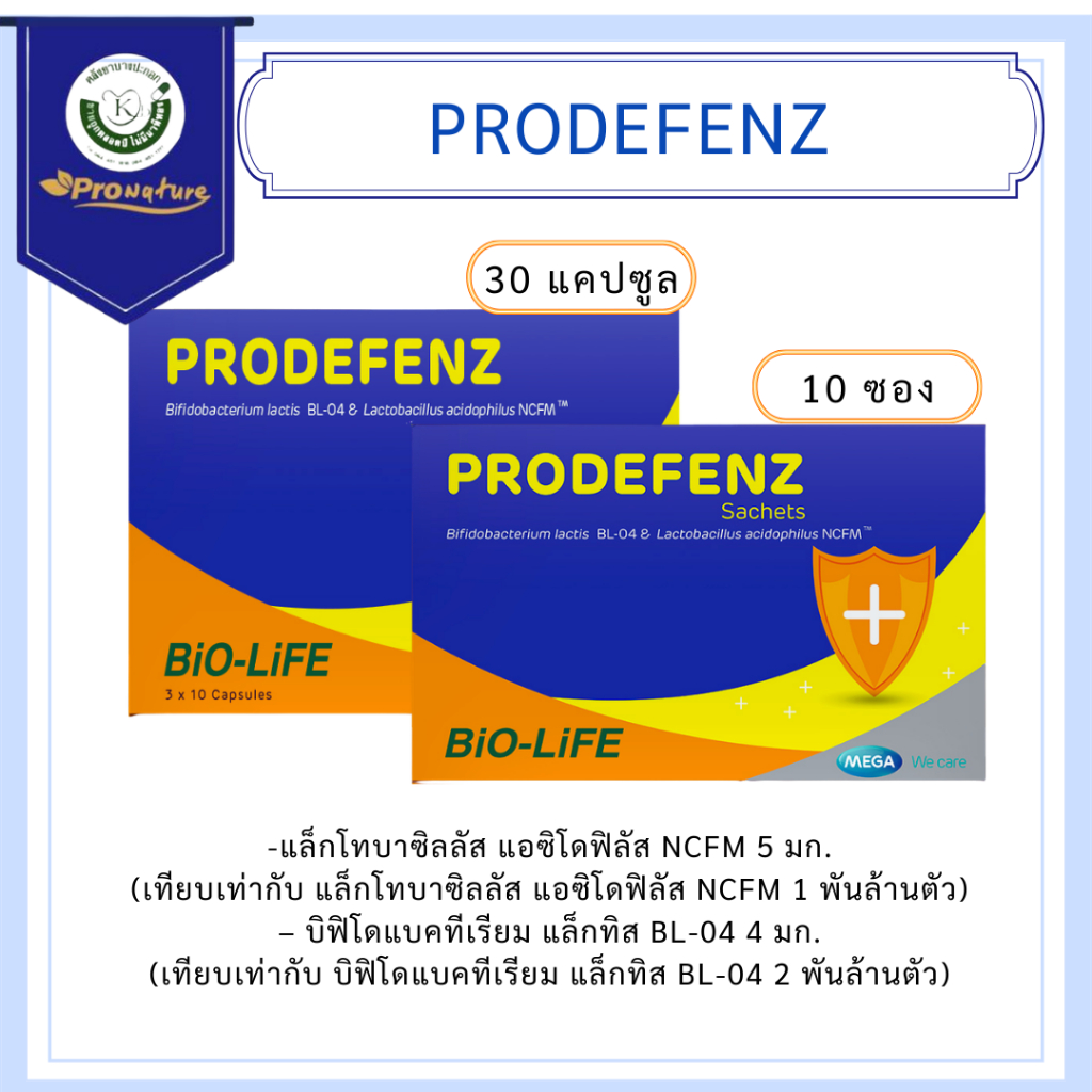 MEGA prodefenz probiotic โปรดีเฟนซ์ ช่วยปรับสมดุลลำไส้ | Shopee Thailand