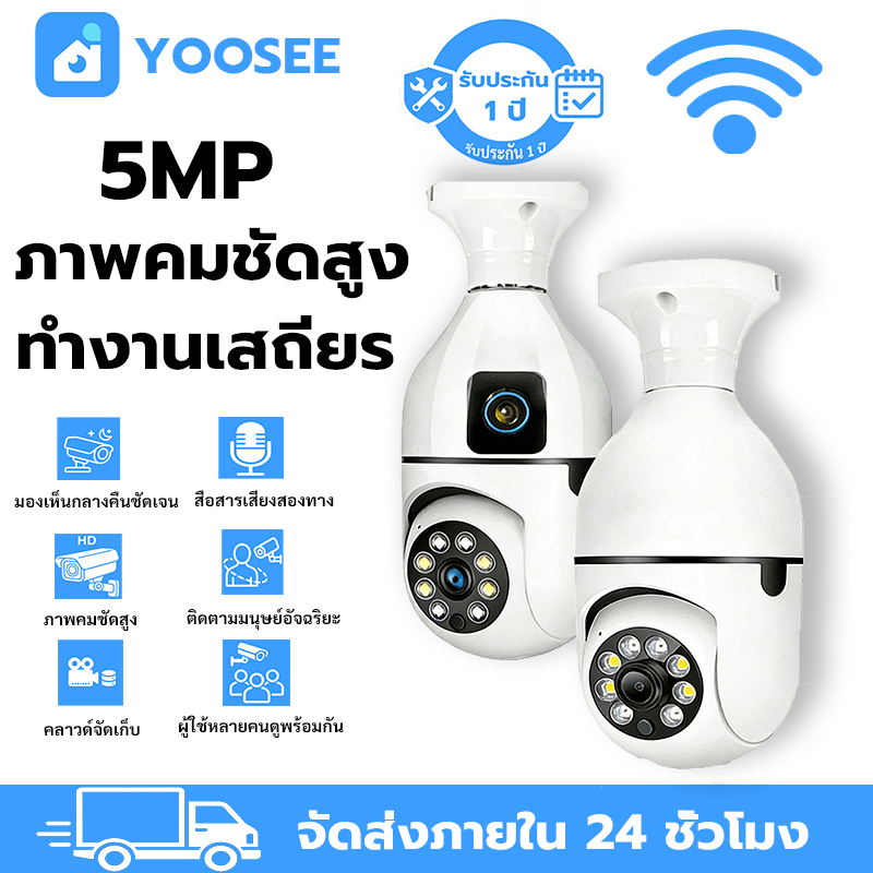 YOOSEE กล้องหลอดไฟ ไร้สาย WiFi 5MP สนทนาสองทาง ติดตามAI มองเห็นกลางคืน กล้องบ้าน