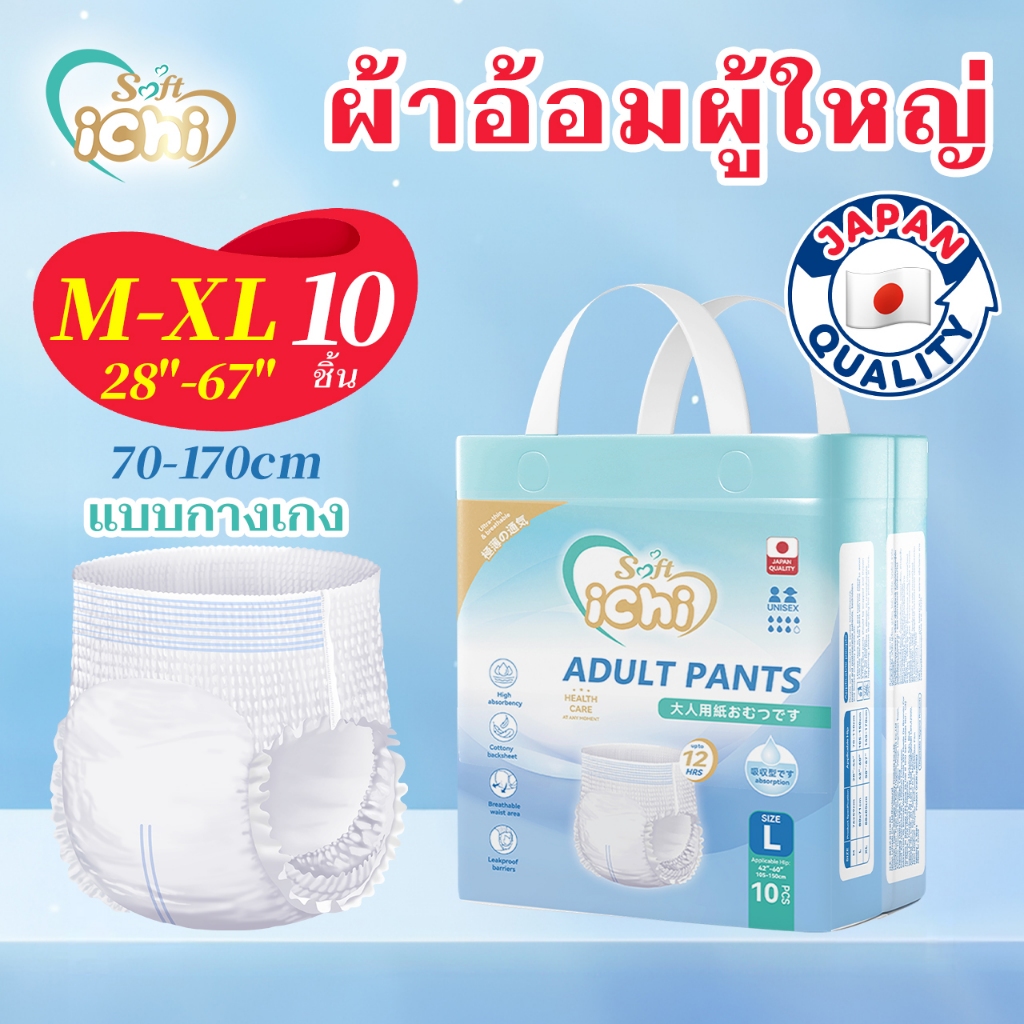 【ทั้งชาย และหญิง】ichi สูดอากาศ ซึมซับได้ ผ้าอ้อมผู้ใหญ่ แบบกางเกง 10ชิ้นต่อ 1 แพค ผ้าอ้อมผู้ใหญ่ ใส่ง่าย นุ่มสบาย ซึมซั
