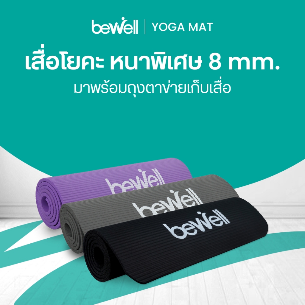 Bewell เสื่อโยคะหนา 8 มม. พร้อมถุงตาข่าย