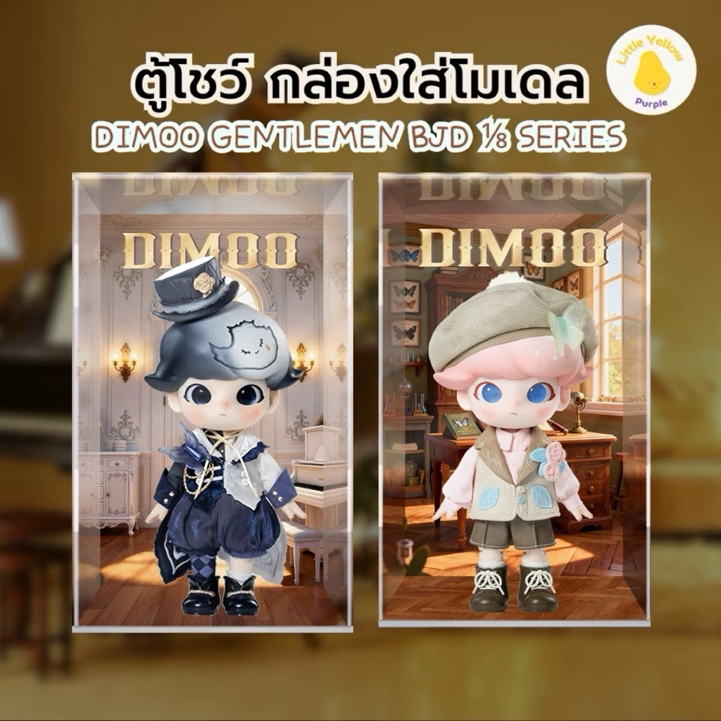 ตู้โชว์โมเดล DIMOO GENTLEMEN BJD ⅛ SERIES กล่องใส่โมเดล Art toy กล่องอะ ...