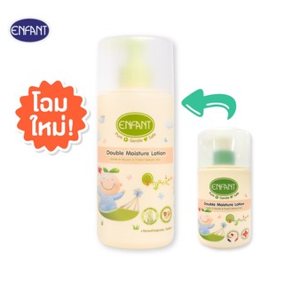 Enfant (อองฟองต์)  ออแกนิค ดับเบิ้ล มอยส์เจอร์ โลชั่น ใช้ได้ตั้งแต่เด็กแรกเกิด 250ml.