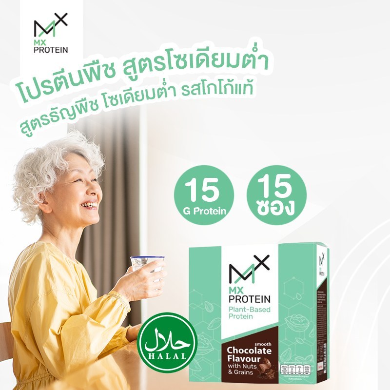 MX Protein เอ็มเอ็กซ์ มัลติ-แพลนท์ โปรตีน สมูท ช็อกโกแลต | Shopee Thailand