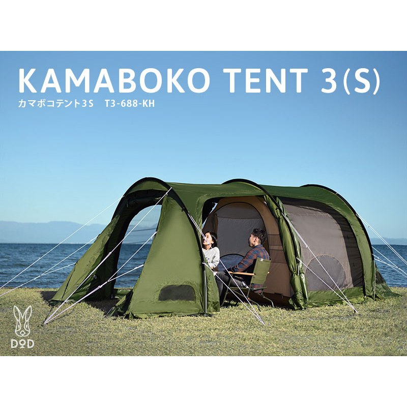 DOD KAMABOKO TENT 3 (S) KHAKI (T3-688-KH)เต็นท์ขนาดนอน 3 คน