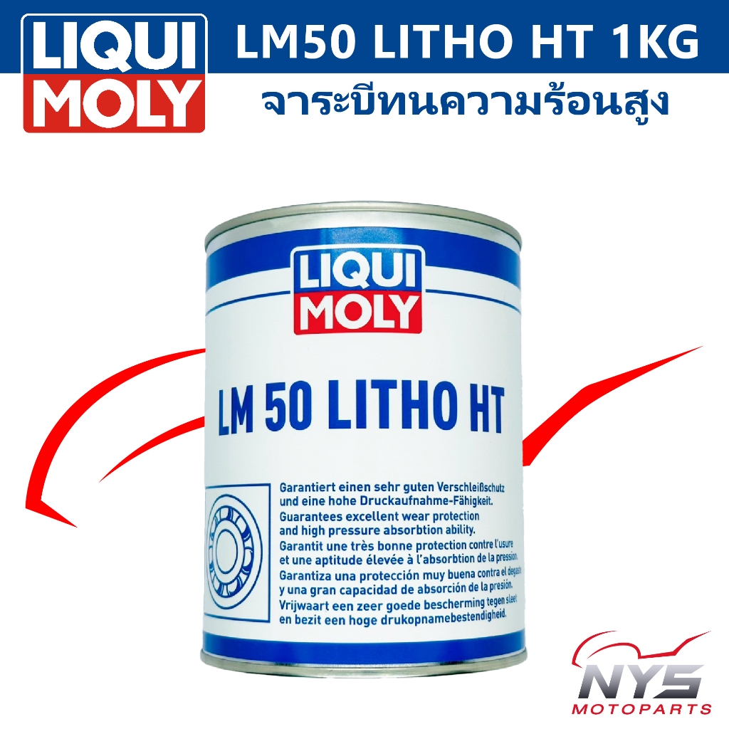 Liqui Moly LM50 LITHO HT จารบีทนความร้อนสูง ขนาด1KG จาระบีหล่อลื่นชุด ...