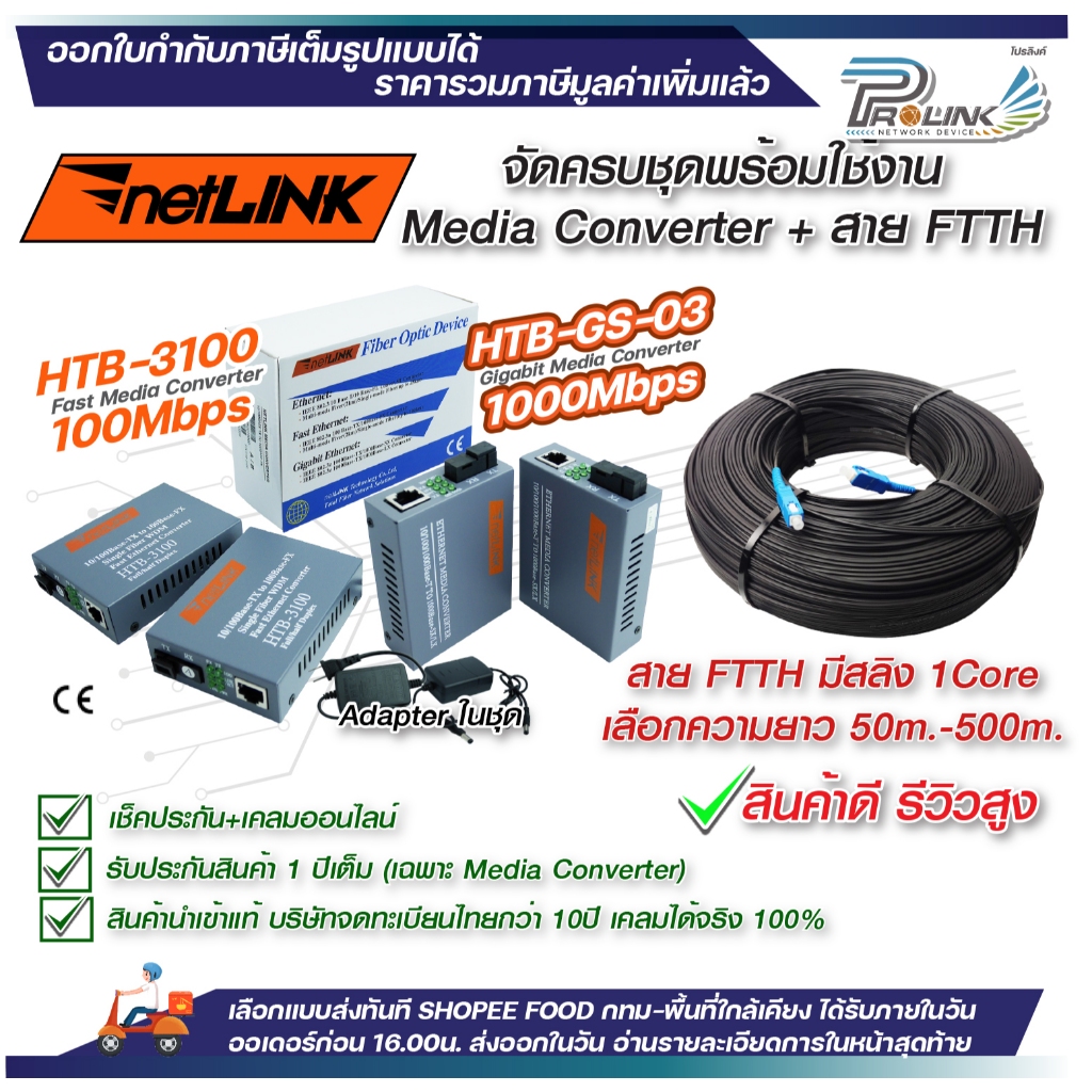 ชุด Netlink Media Converter + สาย FTTH ชนิดแบน มีสลิง ยาว 50-500m ...