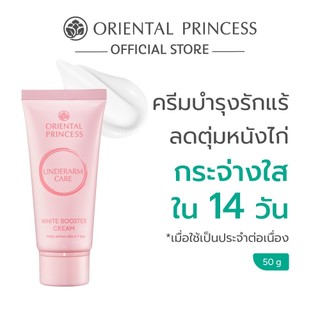Oriental Princess ครีมทารักแร้ Underarm Care White Booster Cream 50 g