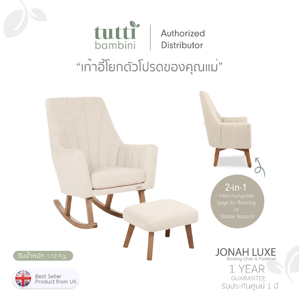 Tutti Bambini Jonah Luxe Rocking Chair & Footstool รุ่นใหม่!! เก้าอี้ ...