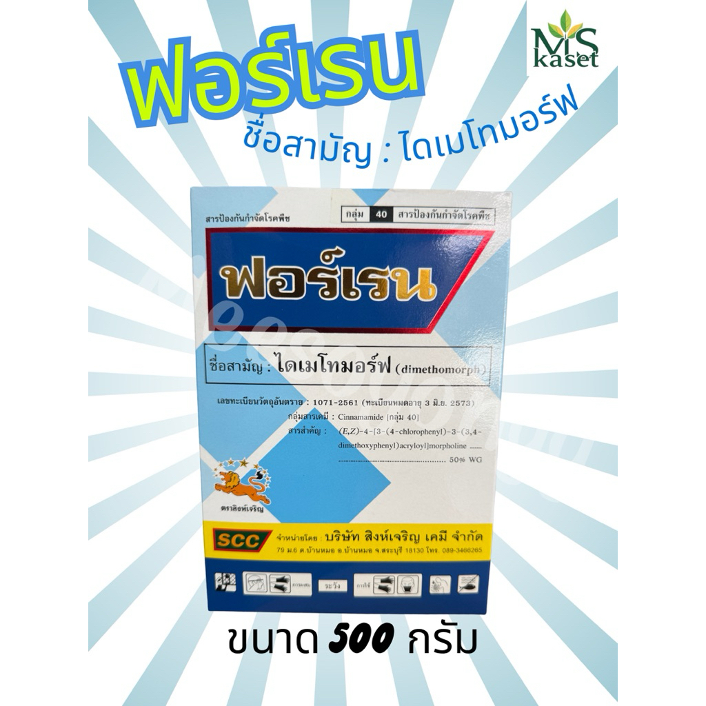 ไดเมโทมอร์ฟ(dimethomorph) ฟอร์เรน ขนาด 500กรัม | Shopee Thailand