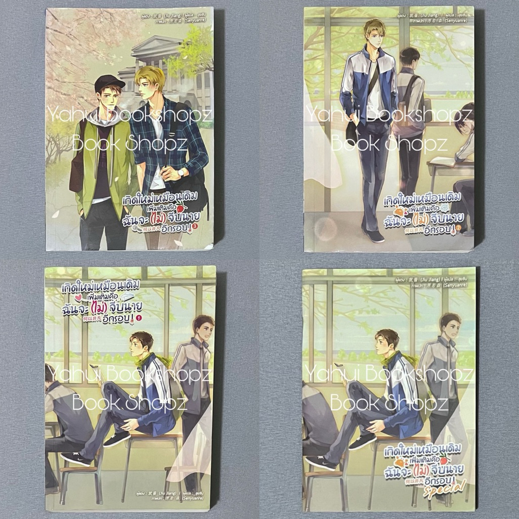 นิยาย เกิดใหม่เหมือนเดิม เพิ่มเติมคือฉันจะ(ไม่)จีบนายอีกรอบ! 1-3-พิเศษ จบ วาย นิยายวาย Y Yaoi Jiu Jiang ขายแยก