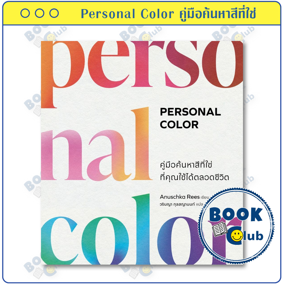 หนังสือ Personal Color คู่มือค้นหาสีที่ใช่ที่คุณใช้ได้ตลอดชีวิต ...