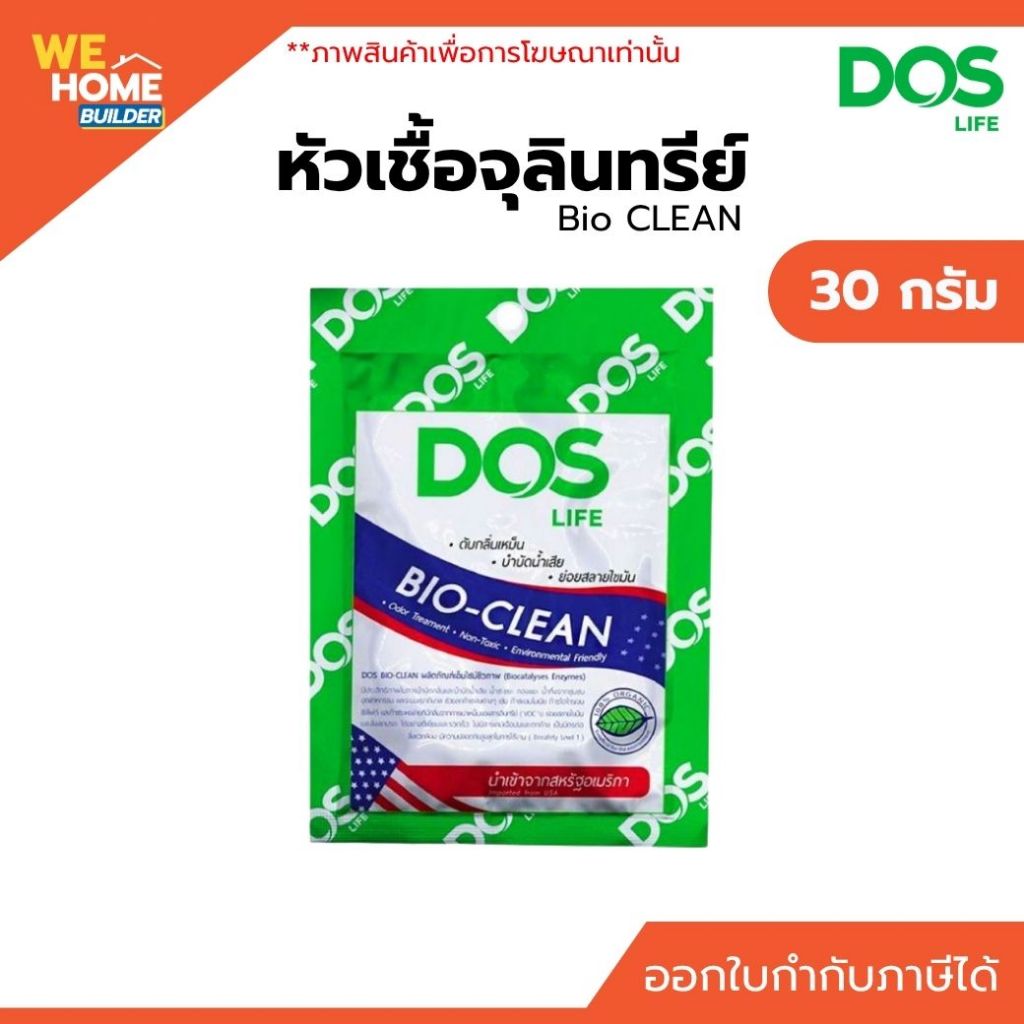 DOS หัวเชื้อจุลินทรีย์ Bio CLEAN ขนาด 30 กรัม บำบัดน้ำเสีย ดับกลิ่น ...