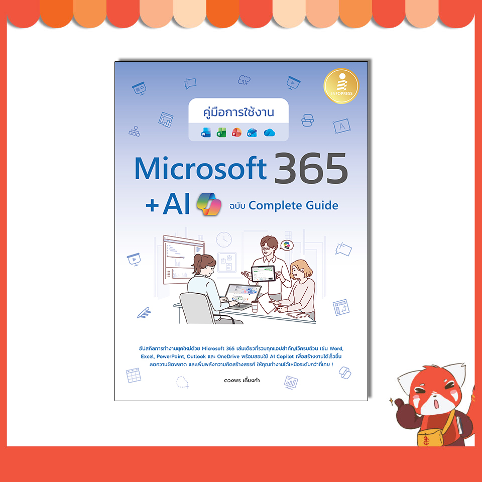 หนังสือคู่มือการใช้งาน Microsoft 365 + AI Copilot ฉบับ Complete Guide ...