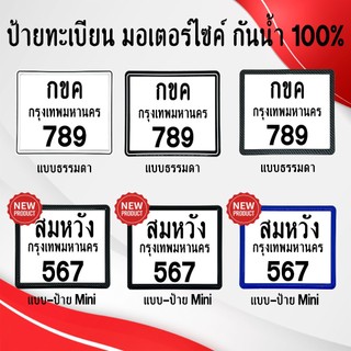 Khung biển số xe máy dạng thường và dạng Mini, chống nước 100% (tấm trước + tấm sau, làm bằng nhựa ABS)