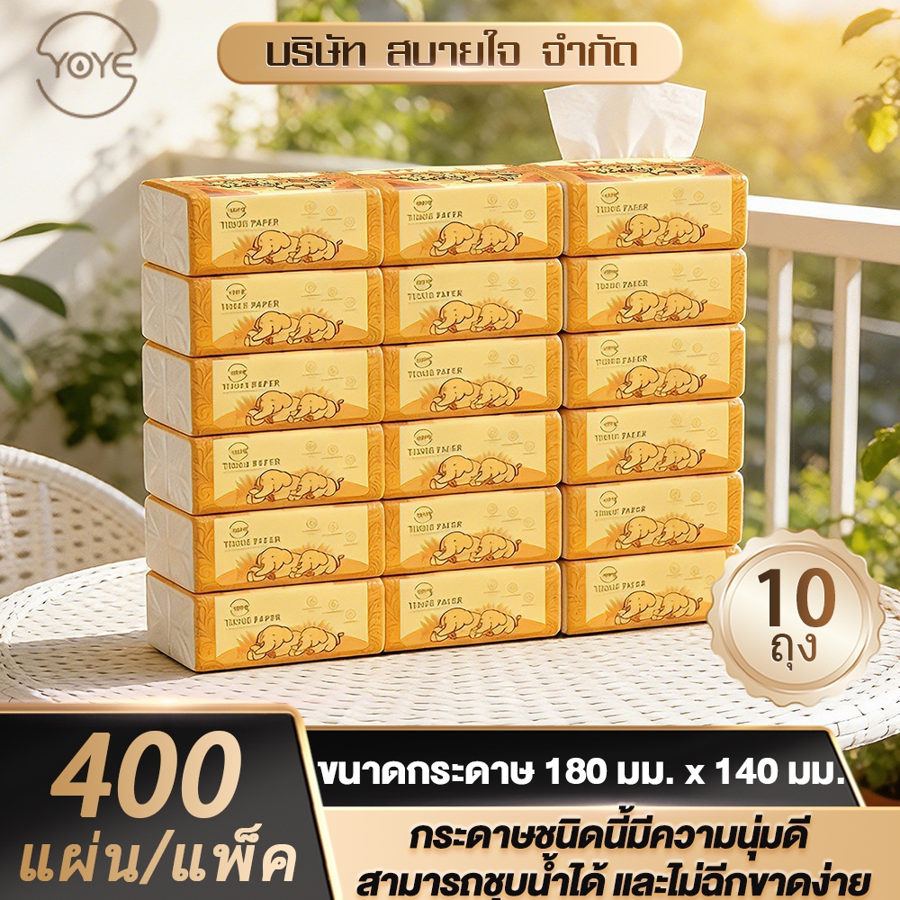 (10 ห่อ) กระดาษทิชชู่ YOYE คุณภาพสูงแบบหนา 4 ชั้น จำนวน 4000 แผ่น/10 ...