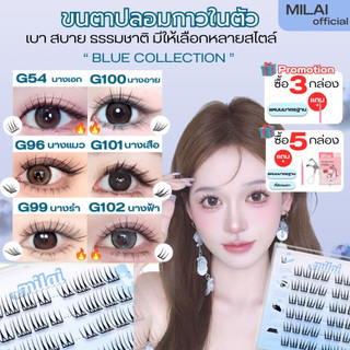 【ทรงใหม่】MILAIขนตาปลอมกาวในตัว แพ็คเกจใหม่ ทรงสวยจึ้ง มีครบทุกลุค เหมาะกับทุกสไตล์