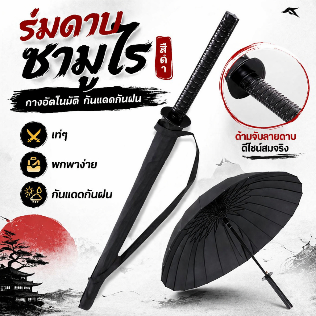 🔥 ร่มดาบซามูไร สีดำ กางอัตโนมัติ กันแดดกันฝน พกพาง่าย เท่ๆ