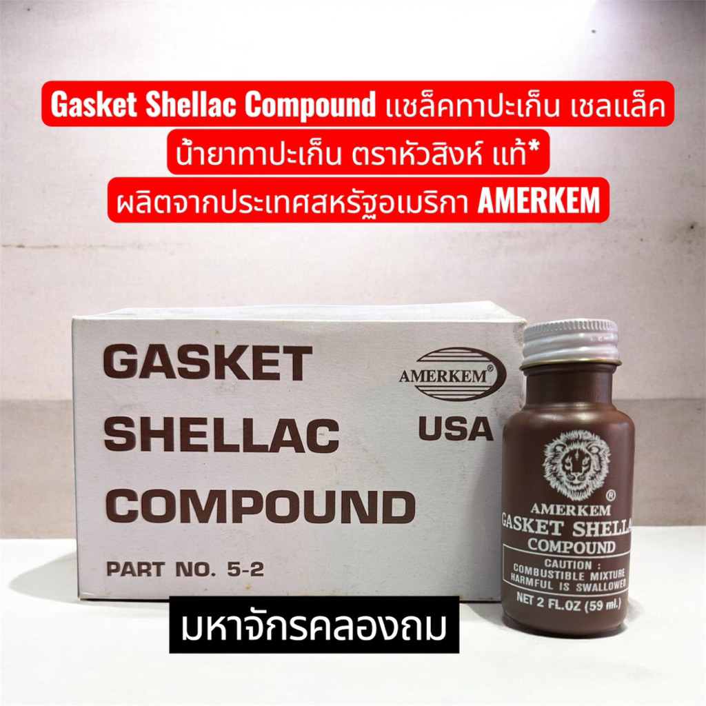 Gasket Shellac Compound แชล็คทาปะเก็น เชลแล็ค น้ำยาทาปะเก็น ตราหัวสิงห์ ...