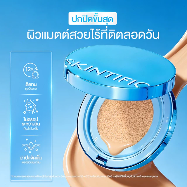 【TOP1】SKINTIFIC Perfect Stay Velvet Matte Cushion แมตต์ คุชชั่นรองพื้น ปกปิดจัดเต็ม ติดทนคุมมันนาน 12 ชั่วโมง