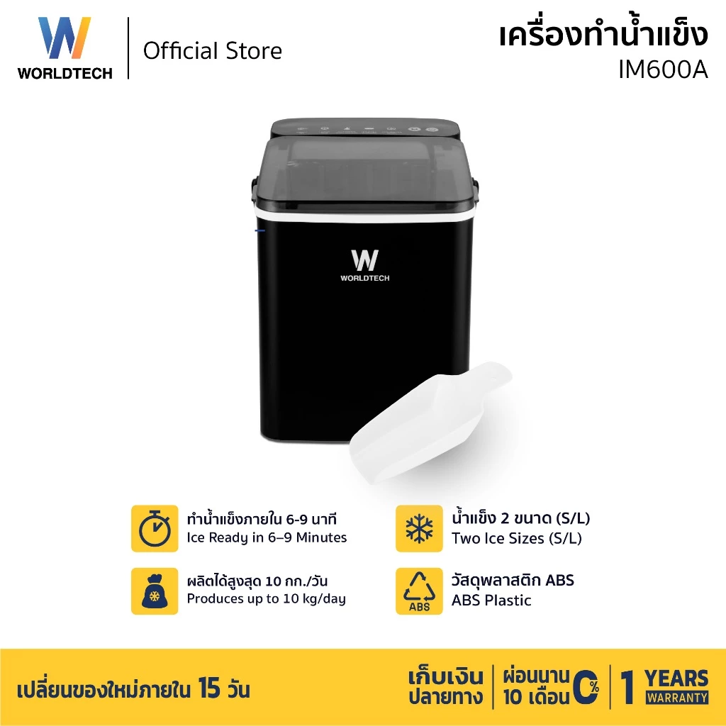 2. Worldtech เครื่องทำน้ำแข็ง อัตโนมัติ ฟรี ที่ตักน้ำแข็ง รุ่น WT-IM600A