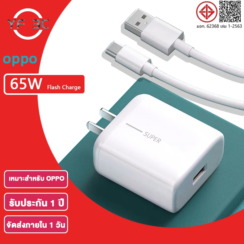 YF 3C ชุดชาร์จออปโป้ OPPO Realme TYPE C 65W Super Vooc เร็ว [หัวชาร์จ + สายชาร์จ] รับประกัน 1ปี รองรับการชาร์จเร็วแบบ