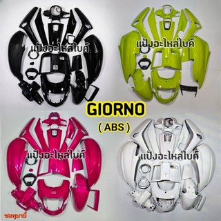 ชุดสีจีออโน่ GIORNO ปี 2024 (ABS) จำนวน 18ชิ้น กดเลือกสีตามภาพ