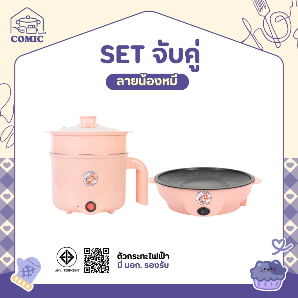 เซตคู่ หม้อ+กระทะ ลายหมี สีชมพู ได้2ชิ้น หม้ออเนกประสงค์ กระทะมินิ เตาปิ้งย่างไฟฟ้า หม้อสุกี้ หม้อมาม่า กระทะมินิลายหมี