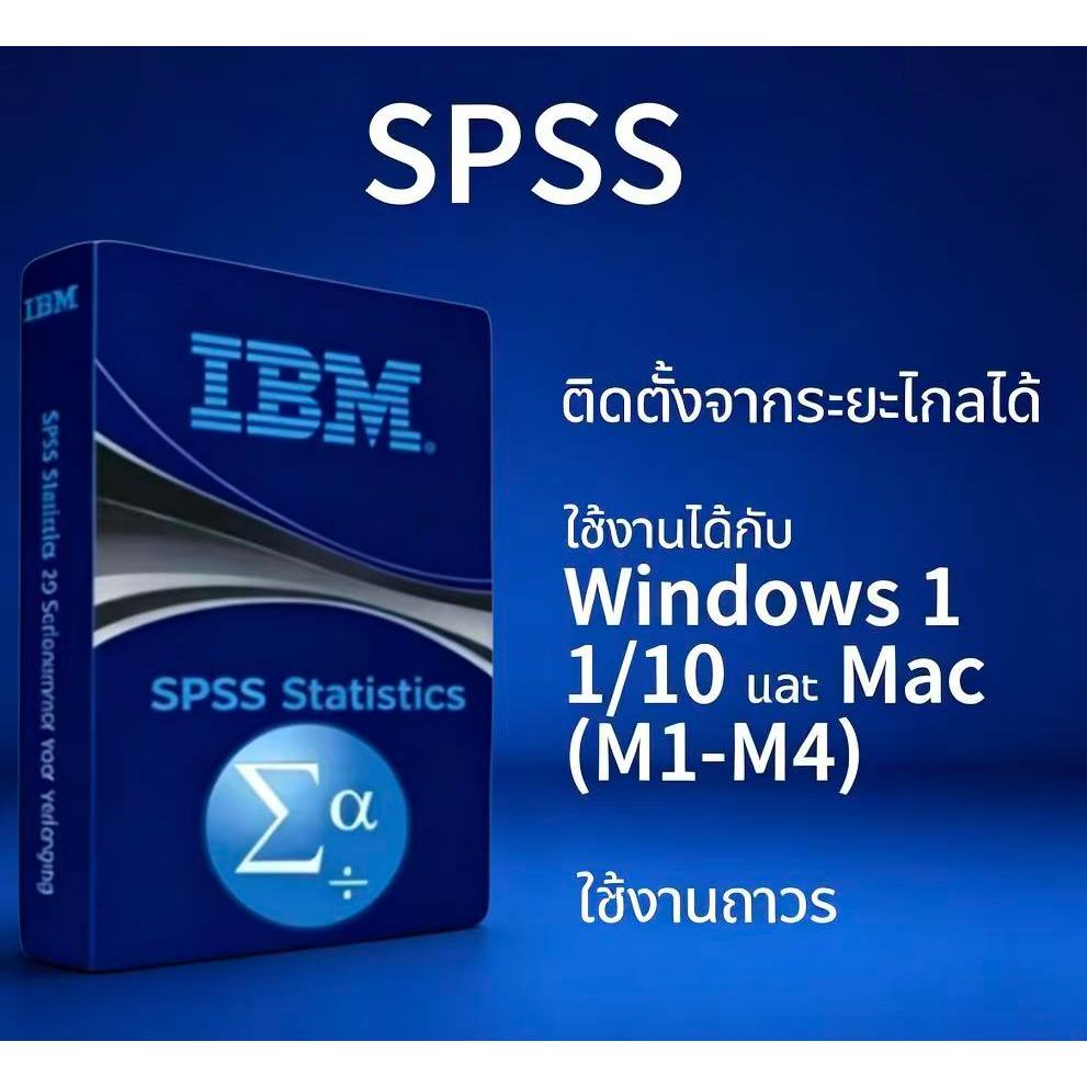 IBM SPSS Statistics 31 [รองรับ OS 26] โปรแกรมวิเคราะห์ข้อมูลทางสถิติ ...