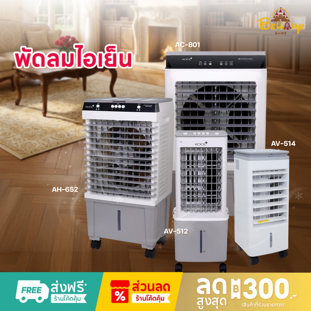 Kool+ พัดลมไอเย็น แถมฟรี Coling | Shopee Thailand