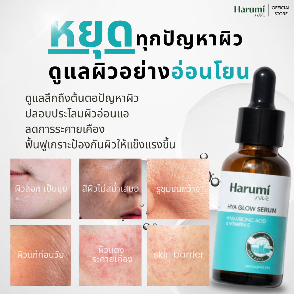 แท้]HARUMI Hya glow serum 30ml ฮารุมิไฮยาโกลด์เซรั่ม ไฮยาโกเซรั่ม