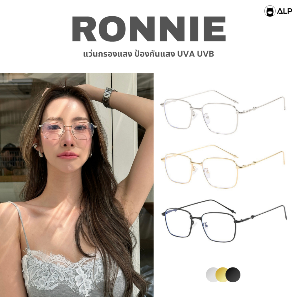 ALP Ronnie แว่นตากรองแสง ทรงสี่เหลี่ยม กรองแสงสีฟ้า Computer glasses รุ่น ALP-BB0113,BB0105