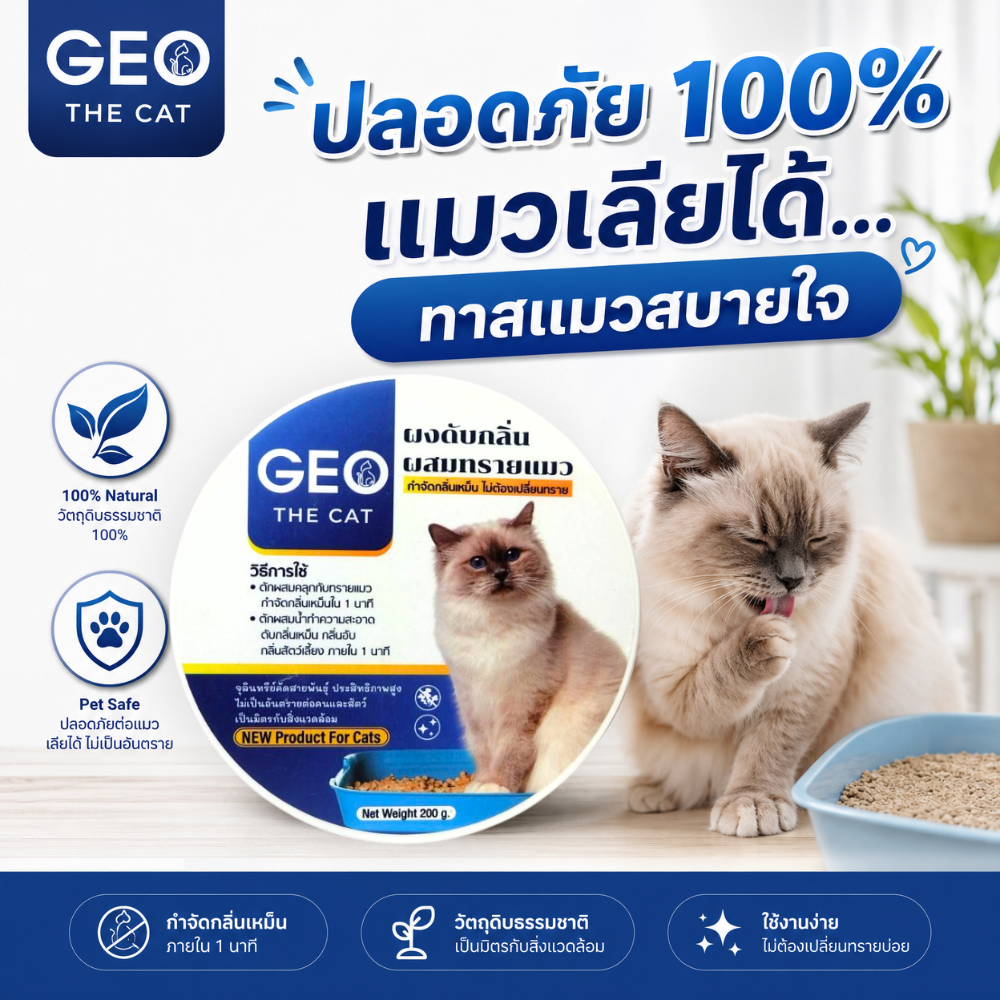 GEO THE CAT จุลินทรีย์ดับกลิ่นทรายแมว สยบกลิ่นเหม็น ลดแอมโมเนีย ยับยั้ง ...