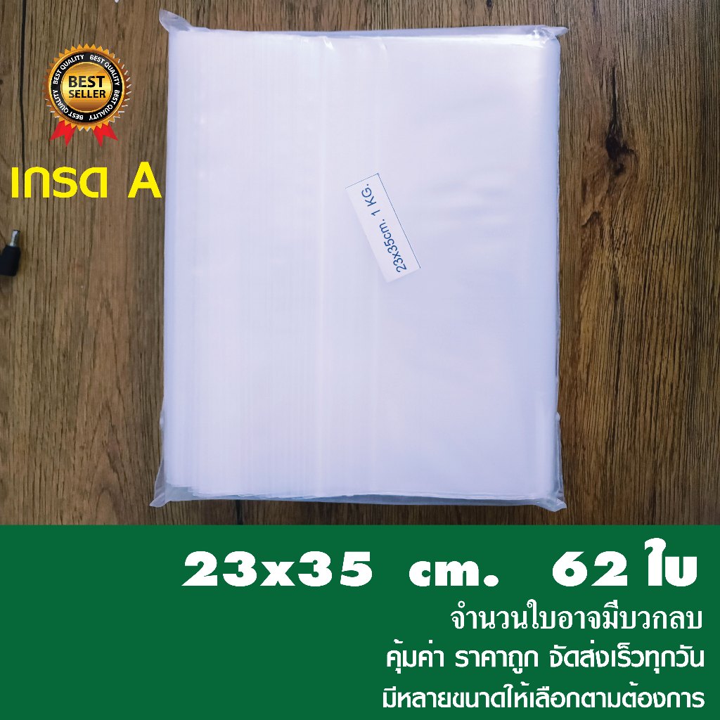 ถุงซิปล็อคใส ซองซิปใส ซองพลาสติกใส เกรด A ขนาด 23x35 cm. แพค 1 กก. ...