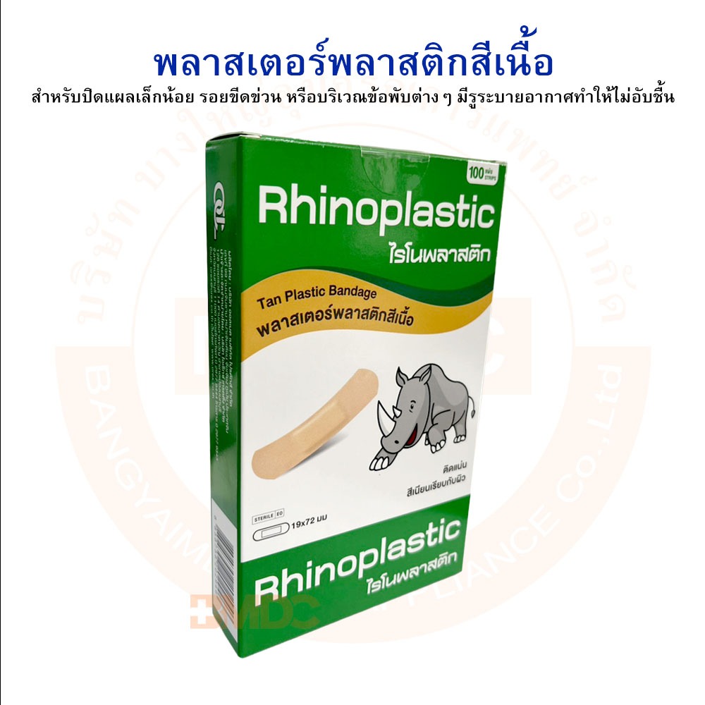 Rhinoplast Rhinoplastic ไรโนพลาสท์ ไรโนพลาสติก พลาสเตอร์ปิดแผล บรรจุ ...