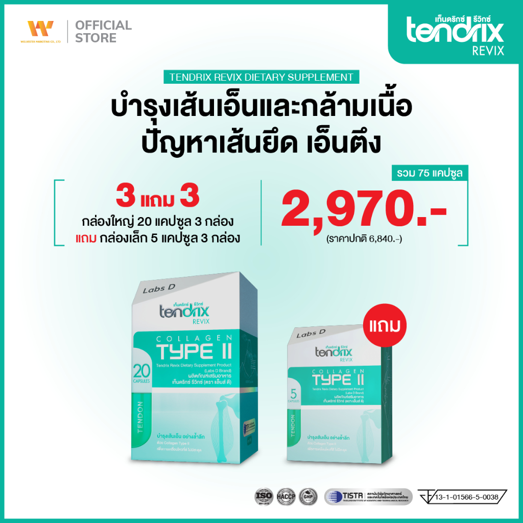 Tendrix Revix [ 3 ใหญ่ แถม 3 เล็ก ] เท็นดริกซ์ รีวิกซ์ ฟื้นฟูเส้นเอ็น ...