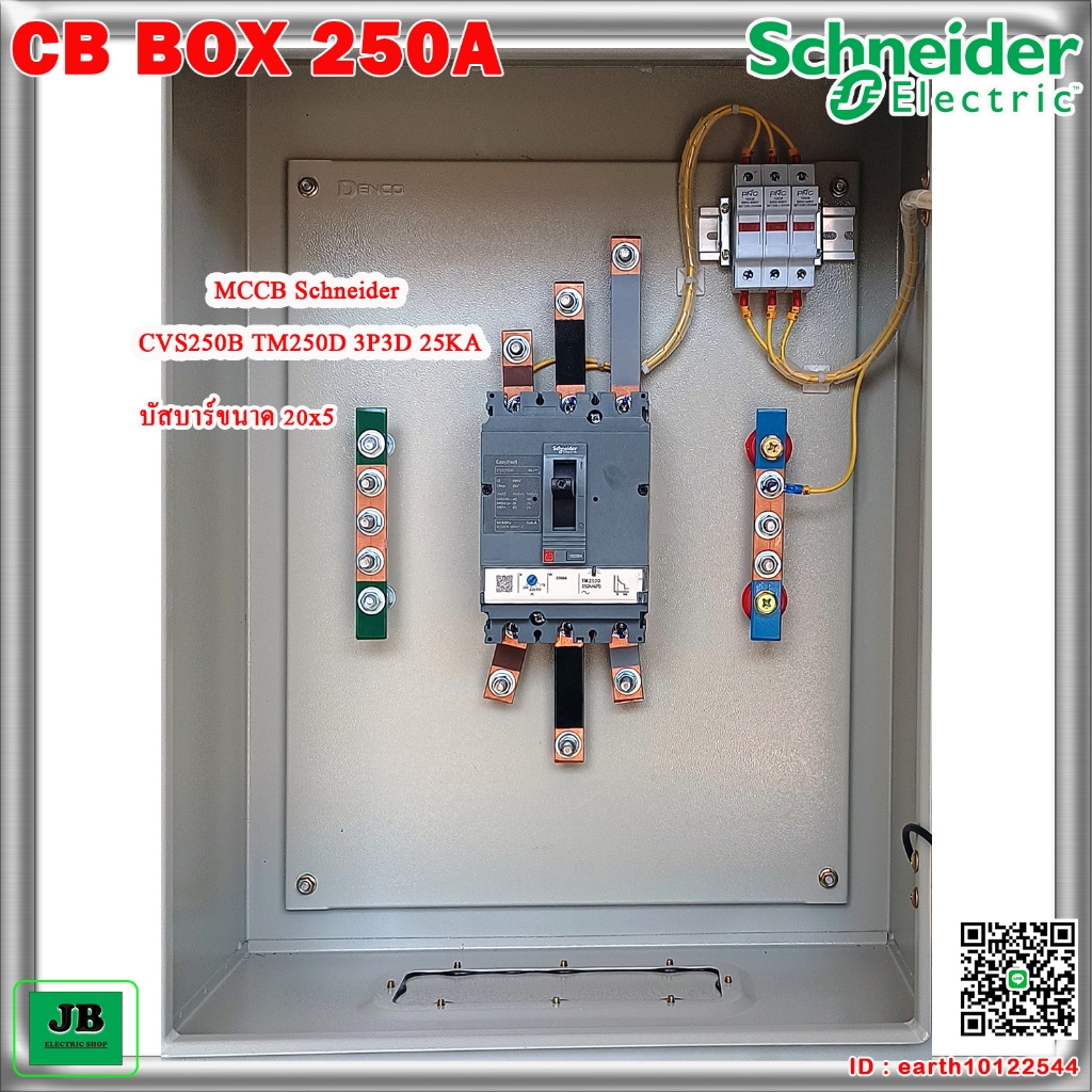 ตู้ CB Box 250A เบรกเกอร์ Schneider JBCBB001 | Shopee Thailand