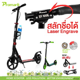 (ประกัน1ปี) ฟรี!สนับชุด Promark Scooter สกู๊ตเตอร์ ขาไถ สลักชื่อของคุณได้ รถผู้ใหญ่ เบรคมือ +ดิสเบรค