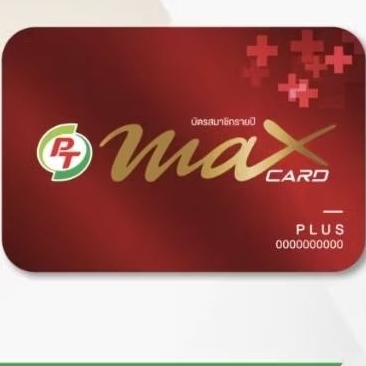 บัตรสมาชิก MAX CARD PLUS บัตรสีแดง รับส่วนลดน้ำมันและสินค้าพันธุ์ไทยปติ ...