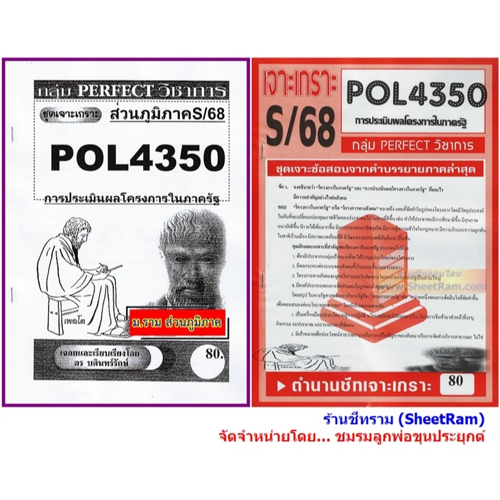 ชีทราม POL4350 / PA382 การประเมินผลโรงการในภาครัฐ | Shopee Thailand