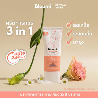 ครีมทารีกแร้ 3 in 1 ลดเหงื่อ ลดกลิ่น บำรุง แบรนด์ Bloomi