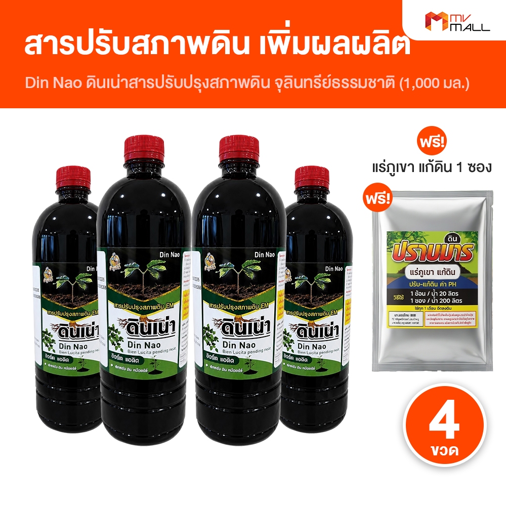 [4 ขวด พร้อมของแถม] ดินเน่า สารอินทรีย์ ช่วยปรับสภาพดิน บำรุงดิน ฟื้นฟูพืช แพคเกจใหม่
