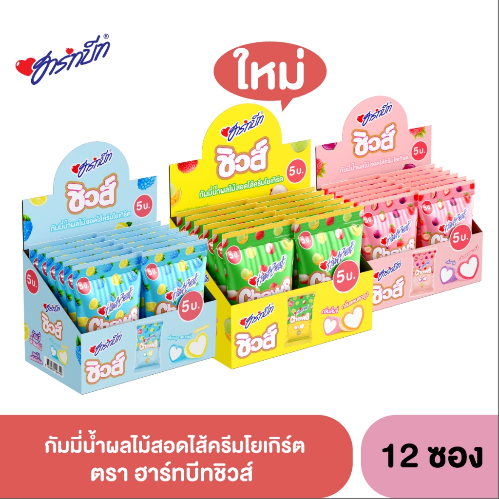 [ใหม่ !!!] Hartbeat Chews ฮาร์ทบีทชิวส์ กัมมี่น้ำผลไม้ กลิ่นสตรอเบอร์รี่, องุ่น สอดไส้ครีมโยเกิร์ต 1 กล่อง 12 ถุง