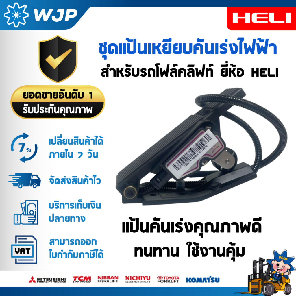 แป้นเหยียบคันเร่ง Pedal Accelerator สำหรับ HELI รุ่น CPD20-HB3LI ...