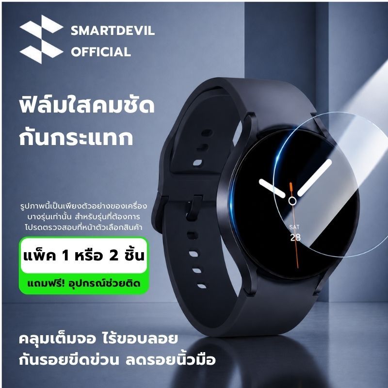 [พร้อมส่งจากไทย] SmartDevil ฟิล์มกันรอยนาฬิกา 9D สำหรับ Samsung Galaxy ...