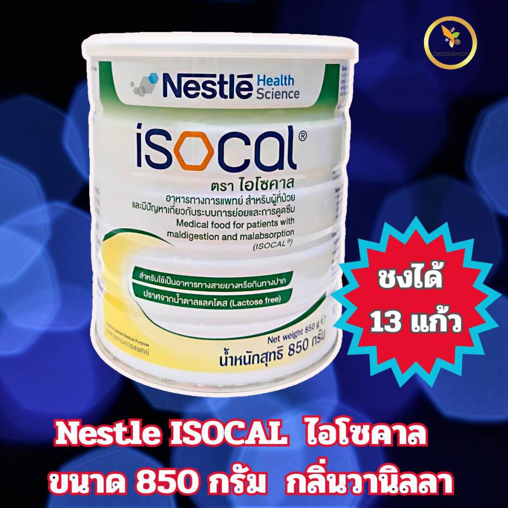 ISOCAL ไอโซคาล อาหารทางการแพทย์ 850 กรัม | Shopee Thailand