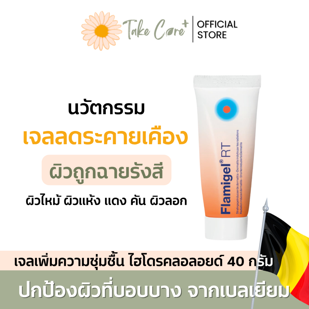 Flamigel RT เจลทาหลังฉายแสง บรรเทาผิวระคายเคืองจากรังสี ผิวแห้ง แดง คัน ...