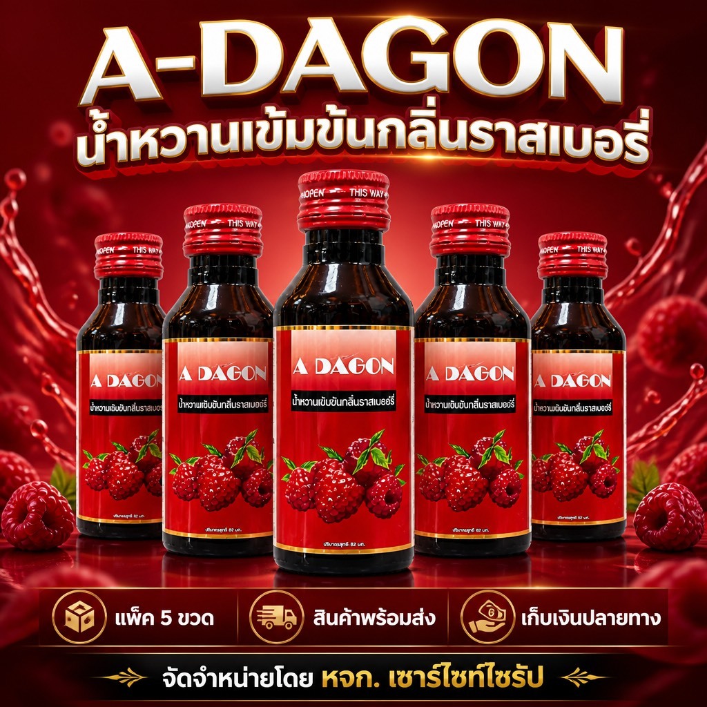 ADAGON น้ำหวานกลิ่นราชเบอร์รี่ขนาด 60 ML จำนวน 1 ขวด........R6-1 ...