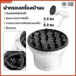 ตัวกระจายลมไดร์เป่าผม หัวไดร์กระจายลม อบแห้งง่าย ง่ายมาก Diffuser เป่าผมหยิก หยักศกและผมดัดลอน อินเตอร์เฟซสากล
