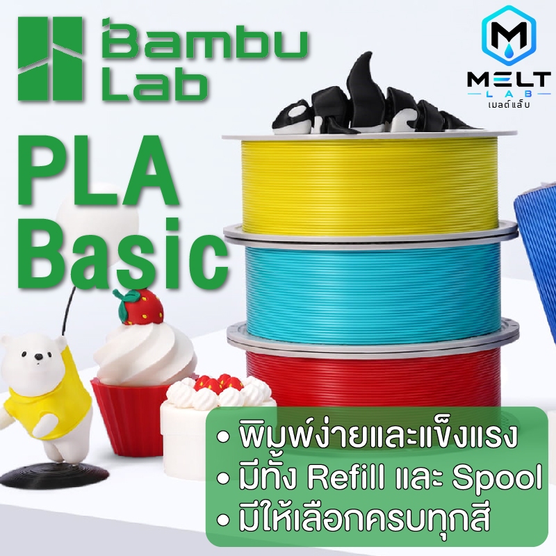 Bambu Lab PLA Basic Filament 1.75mm 1KG พิมพ์ง่าย คุณภาพสูง พร้อม RFID ...