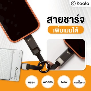 KOALA U Cable Pro สาย USB-C 240W USB4 40Gbps พร้อม Micro SD Card Reader รองรับสูงสุด 2TB รับประกัน 1 ปี
